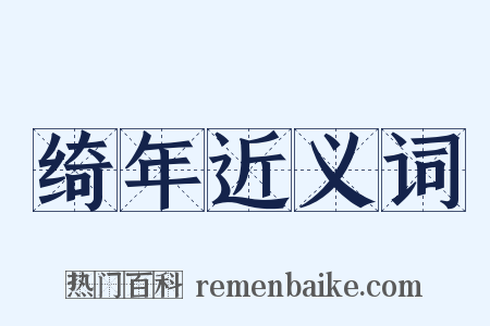 绮年近义词是什么意思的图片